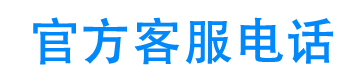 轻松贷官方客服电话